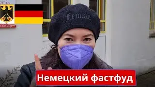 Что едят в Германии? Раскрываем вкус немецкого фастфуда