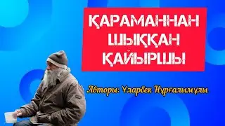 Қараманнан шыққан қайыршы.@Altin_bosaga