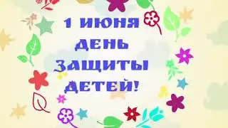 День защиты детей 2021