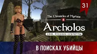 Хроники Миртаны: Архолос ➤ Прохождение [4K] — Серия 31: В поисках убийцы