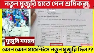 কোন কোন গার্মেন্টসে নতুন মুজুরি হাতে পেল শ্রমিকরা