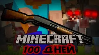 Я провел 100 дней в ЗОМБИ АПОКАЛИПСИСЕ в майнкрафт! #1
