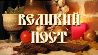 Красивое поздравление С НАЧАЛОМ ВЕЛИКОГО ПОСТА!Музыкальная Видео Открытка ВЕЛИКИЙ ПОСТ 2020!