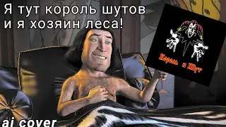 Лорд Фаркуад - Хозяин леса (AI cover Король и Шут)