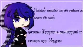 🌵 РЕАКЦИЯ БОРУТО И ЕГО ДРУЗЕЙ НА НАРУТО /BORUTO AND HIS FRIENDS REACTION TO NARUTO 🌵