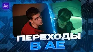 НОВЫЕ ПЕРЕХОДЫ ДЛЯ ВАШИХ REELS / YOUTUBE ВИДЕО В AFTER EFFECTS