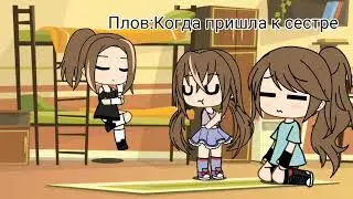 Когда пришла к сестре😂😂