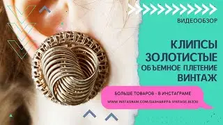 КЛИПСЫ ЗОЛОТИСТЫЕ, ОБЪЕМНОЕ ПЛЕТЕНИЕ, ВИНТАЖ