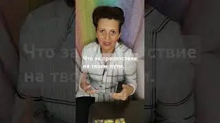 Таро. ЧТО ЗА ПРЕПЯТСТВИЕ НА ТВОЕМ ПУТИ...