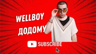 Wellboy - Додому #karaoke #viral #lyrics #youtubeshorts #авторадио #ukraine