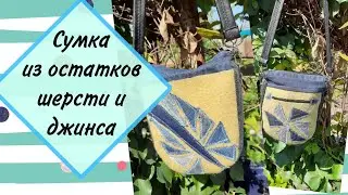 DIY.  Сумка из остатков шерсти и джинсы. #diy #art #handmade #своимируками #шьюсама #сумка