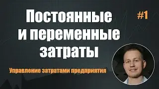 Постоянные и переменные затраты