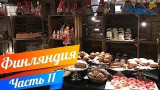 КУРОРТ ВУОКАТТИ И ФИНСКАЯ КУХНЯ! Мировая прогулка по Финляндии. Часть 11