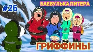 БЛЕВУЛЬКА ПИТЕРА | СМЕШНЫЕ  МОМЕНТЫ| НАРЕЗКА | ГРИФФИНЫ| ПИТЕР ГРИФФИН #26