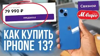 КАК ОФОРМИТЬ ПРЕДЗАКАЗ на Айфон 13? УЖЕ КУПИЛ в Связном! Как купить iPhone 13?