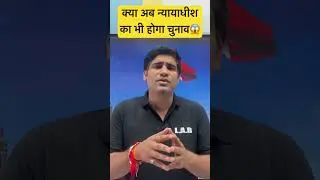 🟢 अब न्यायाधीश का भी होगा चुनाव 😱 #shortsfeed #shorts #maxico #judges #ssclab #currentaffairs