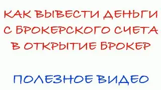 Как вывести деньги с брокерского счета в открытии брокер?