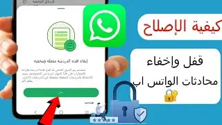كيفية إخفاء محادثات واتس اب 2024 | دردشات واتس اب إخفاء كايس كاري | إخفاء الدردشات على واتس اب
