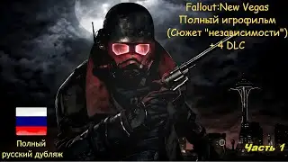 Fallout: New Vegas - Игрофильм (1-я половина)