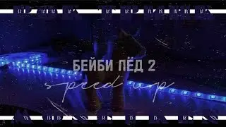 РОК ТРИНК feat. MONEYKEN - БЕЙБИ ЛЁД 2 (speed up) prod. realmoneyken