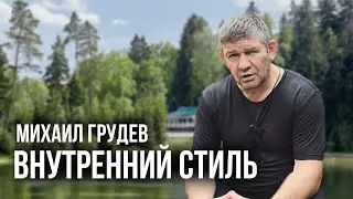 Что такое внутренний стиль в Боевом Искусстве? Михаил Грудев. ИЗВОР
