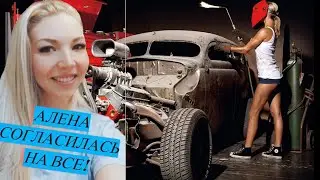 Встретились с Аленой в кафе. Алена согласилась на все! Эта девушка реально разбирается в машинах !