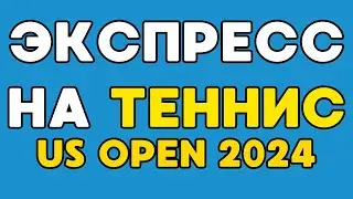 Экспресс на теннис на сегодня Квалификация US Open 2024