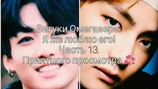 Вигуки Омегаверс. Я же люблю его! Часть 13.