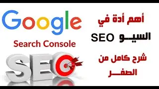 شرح كامل لأدوات مشرفي المواقع لتحسين ظهور الموقع الإلكتروني google search console