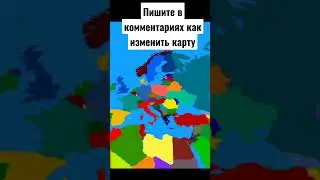 Карта европы и изменения