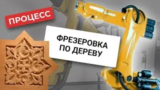 Робот фрезеровщик / Фрезеровка по дереву