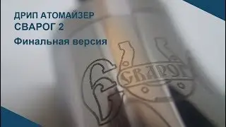 Дрип-атомайзер Сварог 2. Финальная версия