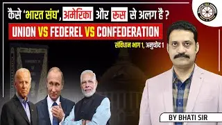'भारत संघ' कैसे रूस और अमेरिका से अलग है❓| UNION VS FEDEREL VS CONFEDERATION | Explain By Bhati Sir