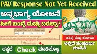 Annabhagya Yojana PAV Response Not Yet Received | Annabhagya Yojana Amount Check DBT status #SriAdda