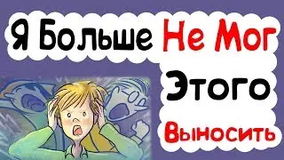 Я Больше Не Мог Этого Выносить... (История из Жизни)