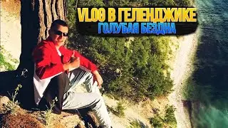 Голубая бездна. VLOG в Геленджике.