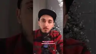 Мутные схемы и миллион долларов