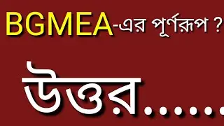 BGMEA- এর পূর্ণরূপ । Basic Accounting | Bangla Tutorial |