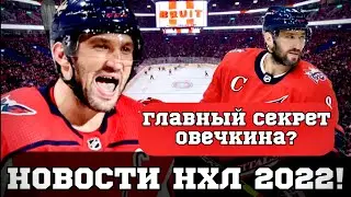 ГЛАВНЫЙ СЕКРЕТ ОВЕЧКИНА? НОВЫЙ КОНТРАКТ НАЗЕМА КАДРИ?