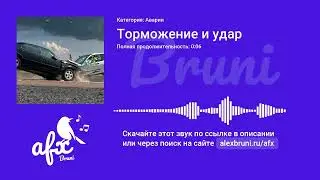 Звук: Торможение и удар