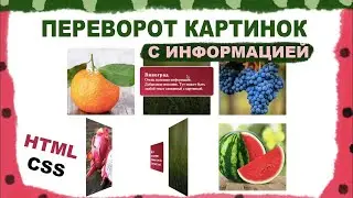 Как сделать Переворот картинок при наведении | 3D анимация HTML и CSS
