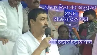 Anubrata Mondal News : জেলমুক্তির পর অনুব্রতর প্রথম রাজনৈতিক সভা |নেই চড়াম চড়াম শব্দ #viralvideo