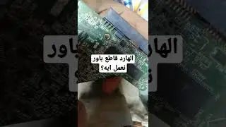هارد الكمبيوتر قطع باور !!😧 تعمل ايه ؟؟