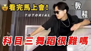 科目三- 舞蹈教學｜2分鐘學會！#Pinhe品赫