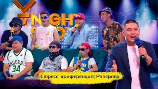 Стресс конференция | Рэперлер | ҰNight Show
