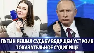 Вот как Путин наказал ведущую смеющуюся над нищинскими пособиями