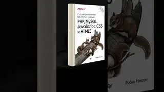 «Создаем динамические веб-сайты с помощью PHP, MySQL, JavaScript, CSS и HTML5».  