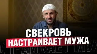 Свекровь настраивает мужа против невесты / Наставление / Саадуев М-Расул