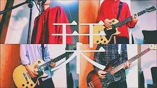 一人でクリープハイプの栞をやってみた。