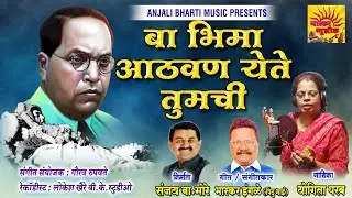 BA BHIMA AATHAWAN YETE TUMACHI #SINGER YOGITA PARAB #bhaskarmusic
